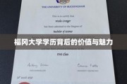 解码福冈大学学历，隐藏的教育力量与无限可能