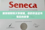 探寻明斯特荣耀，毕业证书背后的非凡历程