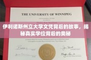 伊利诺斯州立大学文凭之谜，揭开学位背后的非凡旅程
