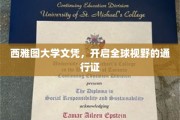 西雅图大学文凭，解锁全球视野的黄金钥匙