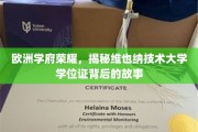 探寻维也纳技术大学荣耀背后，学位证的传奇之旅