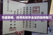 名校荣耀揭秘，华威毕业证背后的独特风采