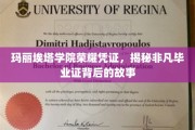 玛丽埃塔学院毕业证背后的传奇，揭秘荣耀凭证的非凡奥秘