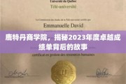 鹿特丹商学院，揭秘2023年度非凡成就背后的精彩篇章