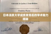 探寻日本法政大学成绩单背后的学术风采之谜