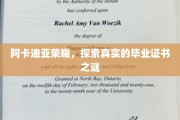 阿卡迪亚荣耀之谜，揭秘毕业证书背后的真相