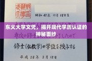 学历认证背后的秘密，东义大学文凭探秘记