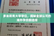 海外学历新宠，多米尼克大学学位，开启全球认可之旅