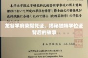 探寻龙谷学府荣耀凭证，一纸学位证背后的传奇传承