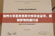 加州圣克鲁斯荣耀，毕业证书，开启未来梦想之门