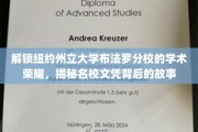 解码布法罗分校卓越篇章，名校文凭背后的不凡历程