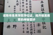 揭开精英教育之谜，诺斯布鲁克学院学位证背后的传奇