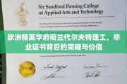 欧洲精英学府荷兰代尔夫特理工，毕业证书背后的荣耀与价值