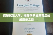 解码筑波精英，学子辉煌背后的学术奥秘