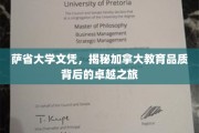 穿越萨省大学，探寻加拿大教育精粹之旅