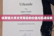 解码休斯顿大学文凭，解锁未来无限可能