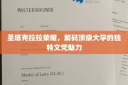 解码圣塔克拉拉荣耀，揭秘顶尖大学文凭的非凡吸引力