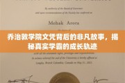 解码乔治敦学霸传奇，文凭背后的非凡成长之路