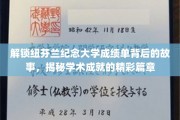 探索纽芬兰纪念大学成绩单背后的辉煌历程，一窥学术精英的成就之路