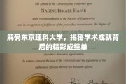 东京理科大学，揭秘辉煌成就背后的学术奥秘