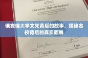 俄亥俄大学文凭背后的秘密，一窥顶尖学府的真实面纱