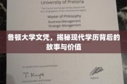 学历背后的真相，鲁顿大学文凭的传奇与价值探秘