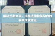 探寻兰斯大学，法国精英教育的卓越证书之路