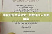 阿拉巴马大学文凭，开启非凡人生新里程