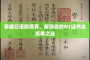 日语N1突破，揭秘证书背后的实力与奥秘