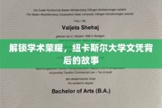 探寻纽卡斯尔大学学位背后的辉煌历程