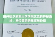 探寻福尔茅斯大学学院文凭的秘密，学位的传奇故事和价值解析
