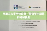 马里兰大学学位证书，开启知识殿堂的璀璨之匙