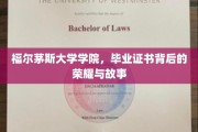 解码福尔茅斯荣耀，一纸证书背后的传奇与辉煌