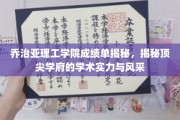 揭开乔治亚理工学术秘境，探索顶尖学府的卓越实力与独特魅力