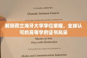 荷兰海牙大学学位之光，国际认可的卓越证书魅力绽放