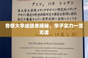 鲁顿大学学子实力大揭秘，成绩单背后的真实风采