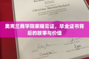 奥克兰商学院荣耀背后，毕业证书的传奇历程与深远意义