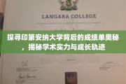 揭秘印第安纳大学卓越背后的秘密，成绩单里的成长密码