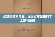 百年圣安德鲁斯，探寻名校学术证书的荣耀印记