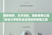 艺术精英的荣耀启航，探寻莱佛士国际设计学院毕业证的非凡历程