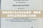 探寻都柏林城文凭的奥秘，揭秘学位证的独特魅力与深远价值