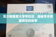 瓦尔帕莱索荣耀证，探寻学位背后的学术传奇
