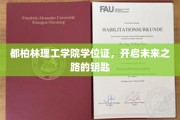 解锁未来之门，都柏林理工学院学位证，成就非凡人生起点