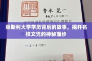 揭开莱斯利大学学历的神秘面纱，名校背后的真实故事