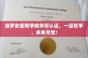 保罗史密斯学院学历认证，开启无界未来之路！