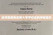 揭开路易斯安那大学学位证的传奇之谜
