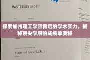 解码加州理工学院，探寻学术巅峰的秘密武器