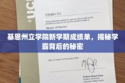 解码基恩州立学院学霸养成记，新学期成绩单背后的神秘力量