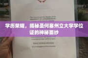 揭开圣何塞州立大学学位证的荣耀面纱，学历背后的故事