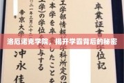 揭秘洛厄诺克学院学霸养成记